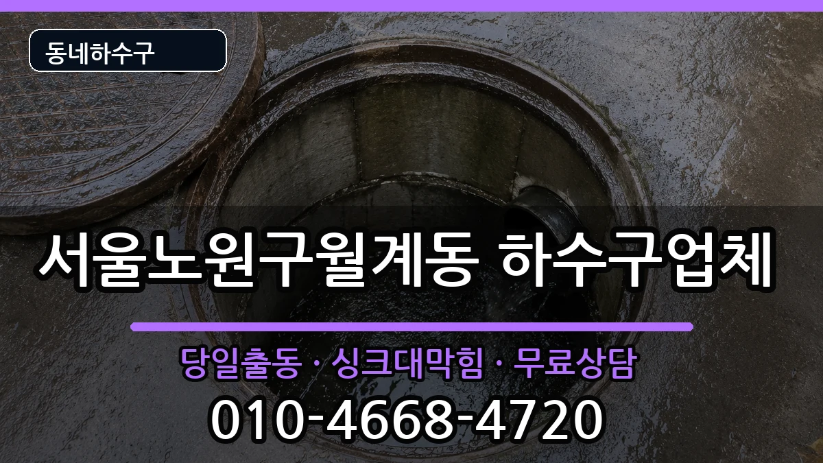 서울노원구월계동 하수구막힘 증상 처리 안내 이미지 2