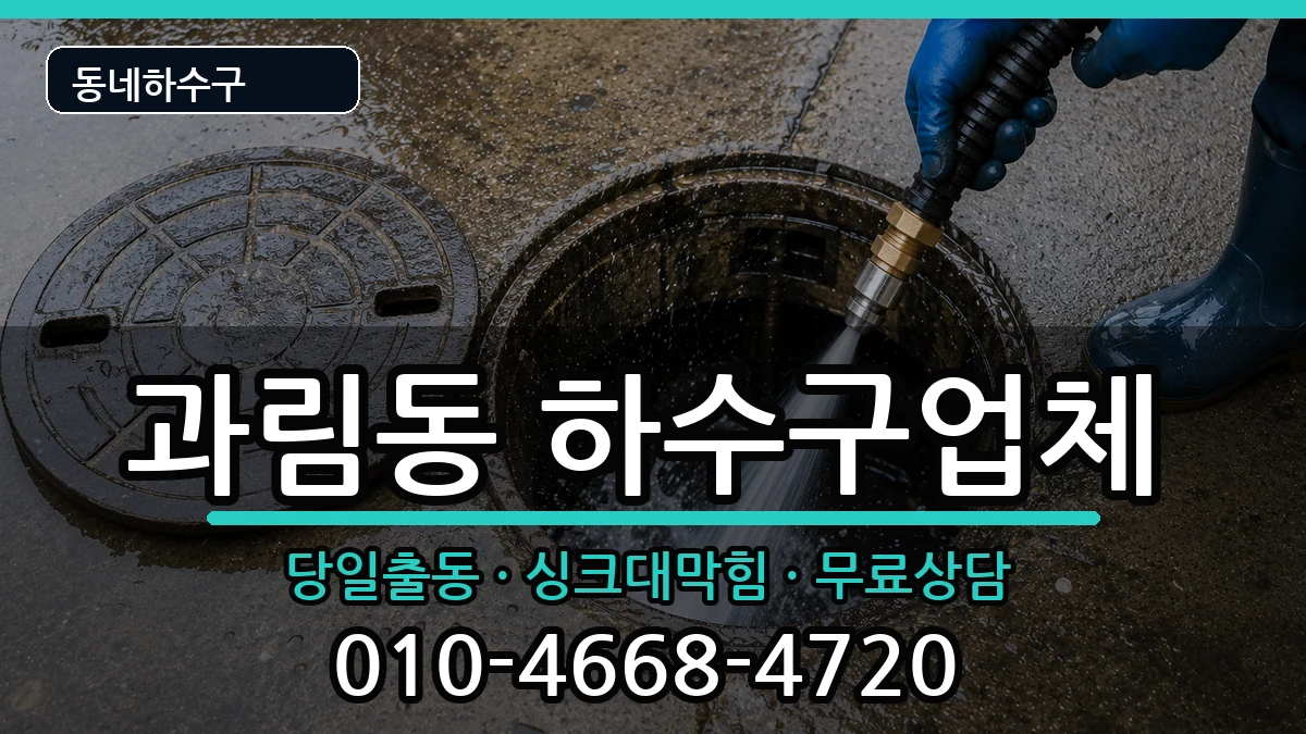 경기시흥시과림동 하수구막힘 경기시흥시과림동 하수구막힘 증상 처리 안내 이미지 2
