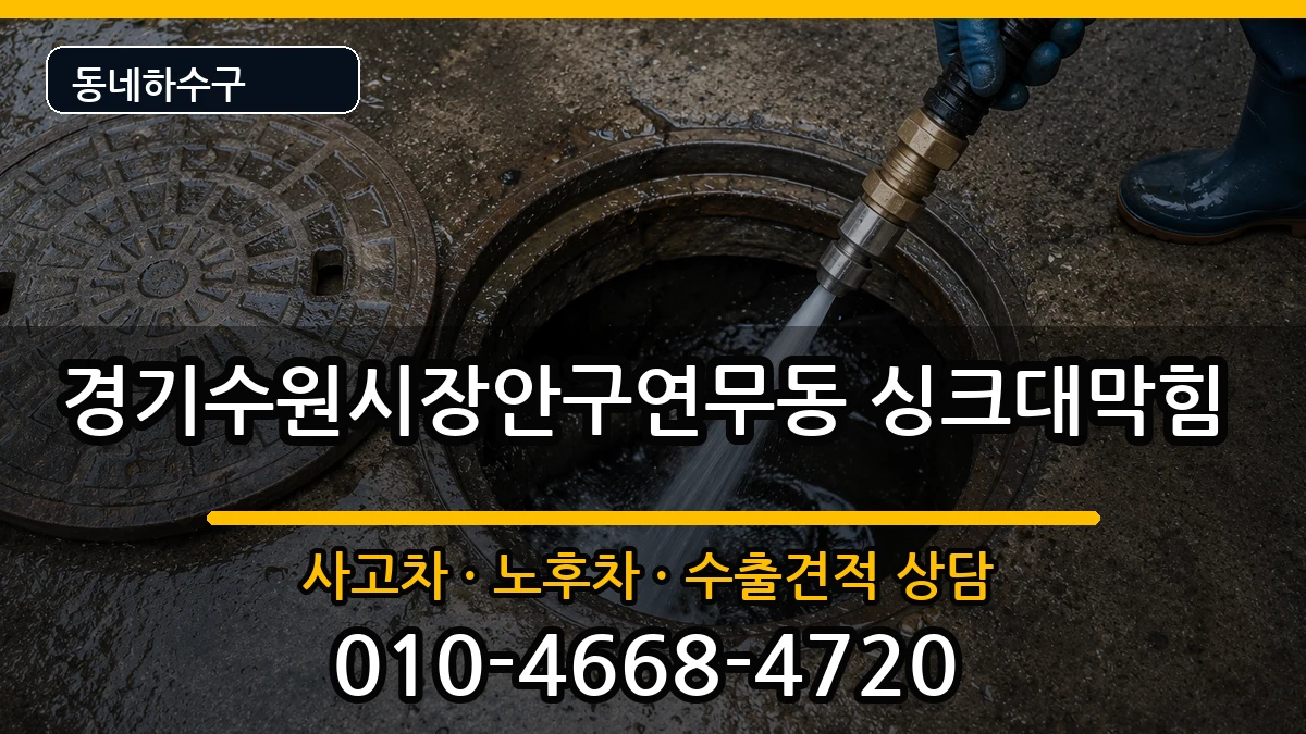 경기수원시장안구연무동 싱크대막힘 경기수원시장안구연무동 싱크대막힘 증상 처리 안내 이미지 1