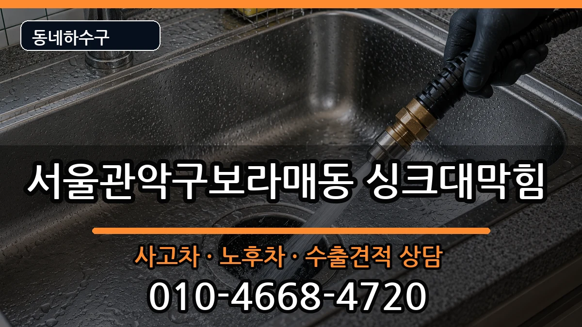 서울관악구보라매동 싱크대막힘 서울관악구보라매동 싱크대막힘 증상 처리 안내 이미지 1
