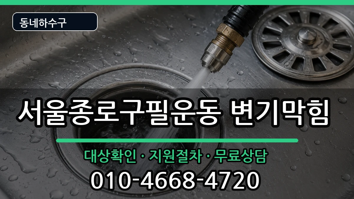 서울종로구필운동 변기막힘 서울종로구필운동 변기막힘 증상 처리 안내 이미지 2