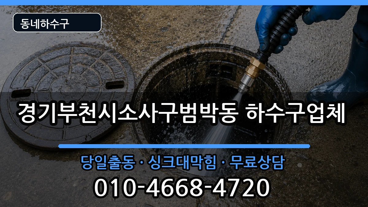 경기부천시소사구범박동 하수구막힘 경기부천시소사구범박동 하수구막힘 증상 처리 안내 이미지 3