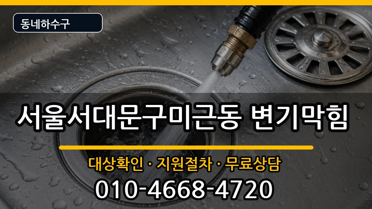 서울서대문구미근동 변기막힘 증상 처리 안내 이미지 3