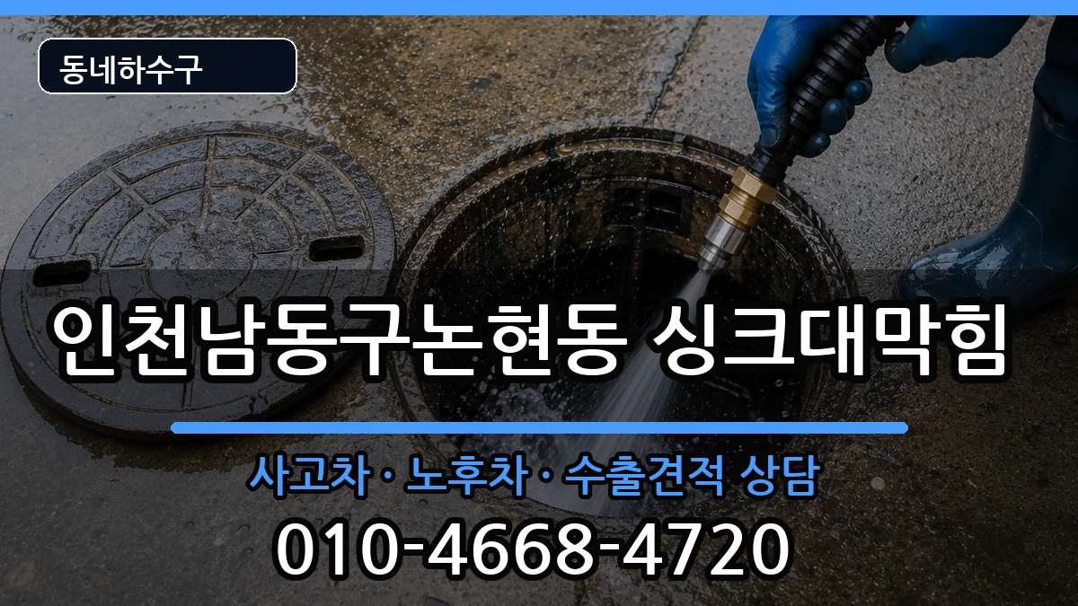 인천남동구논현동 싱크대막힘 증상 처리 안내 이미지 1