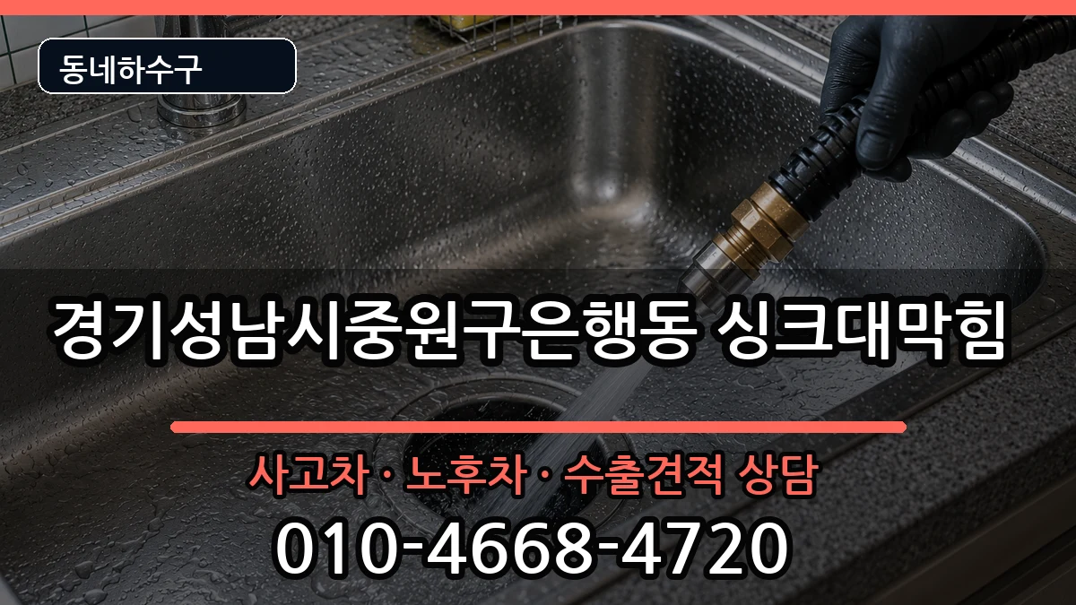 경기성남시중원구은행동 싱크대막힘 증상 처리 안내 이미지 3