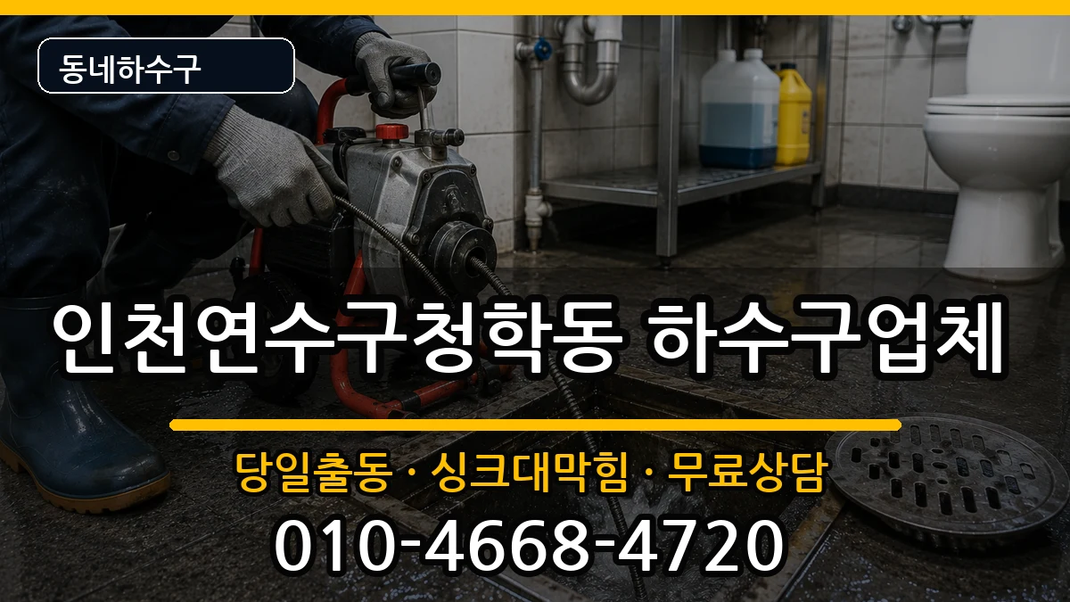 인천연수구청학동  하수구막힘 정보형