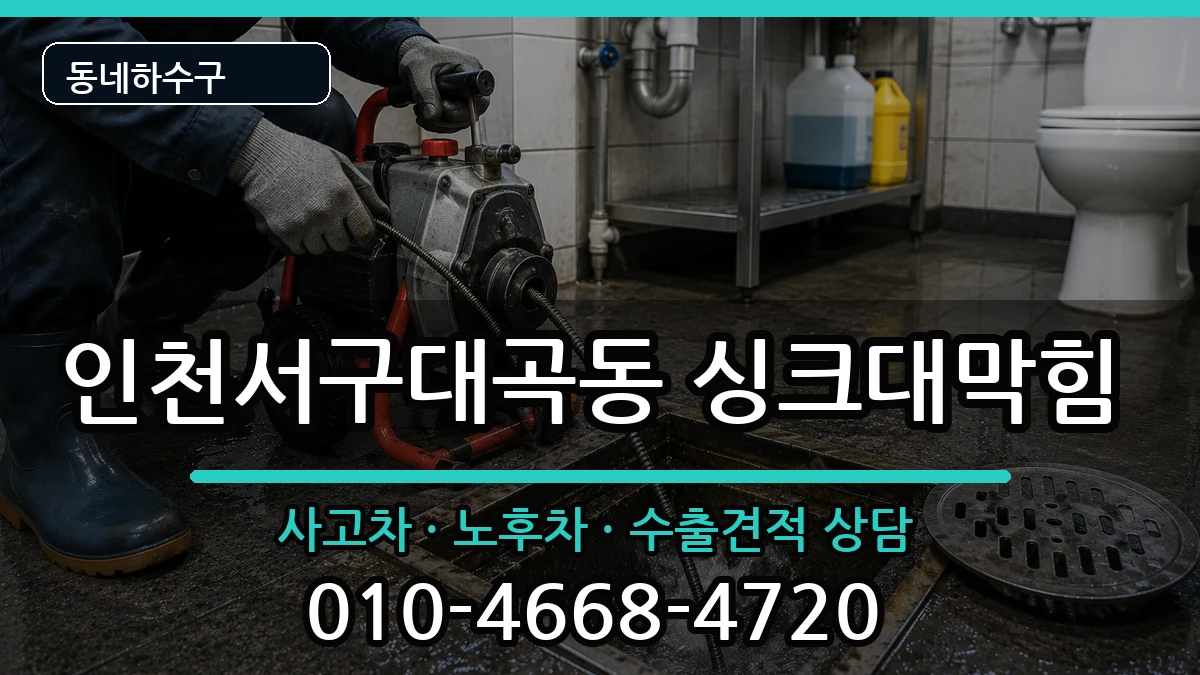 인천서구대곡동 싱크대막힘 증상 처리 안내 이미지 2