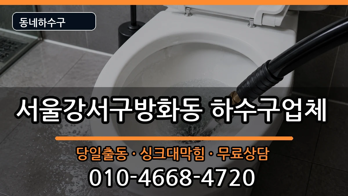서울강서구방화동 하수구막힘 증상 처리 안내 이미지 1