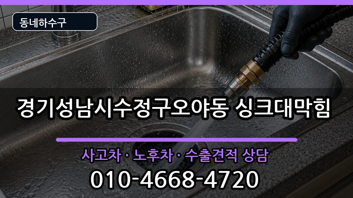 경기성남시수정구오야동 싱크대막힘 증상 처리 안내 이미지 3