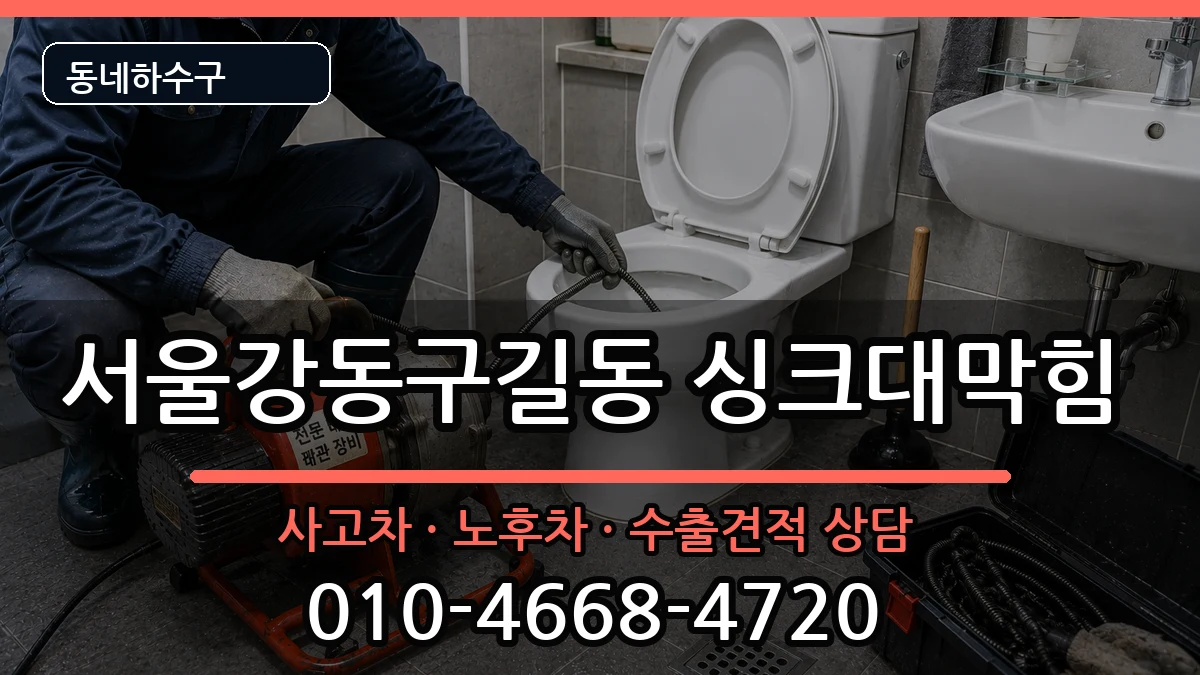 서울강동구길동 싱크대막힘 증상 처리 안내 이미지 2