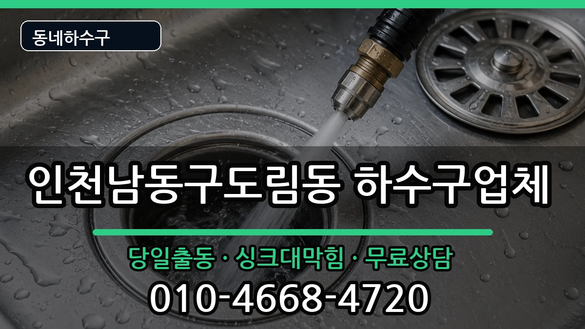인천남동구도림동 하수구막힘 인천남동구도림동 하수구막힘 증상 처리 안내 이미지 3