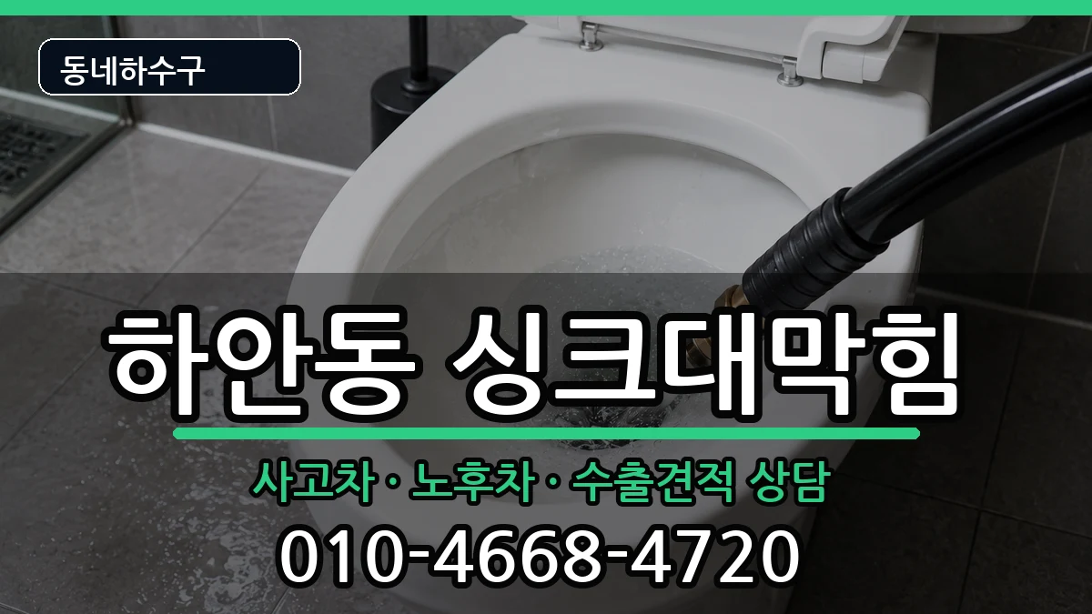 경기광명시하안동 싱크대막힘 경기광명시하안동 싱크대막힘 증상 처리 안내 이미지 2