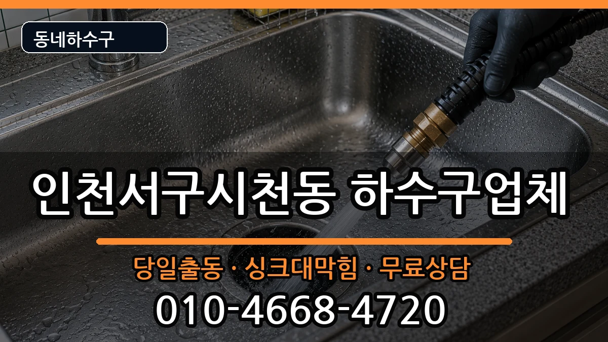 인천서구시천동 하수구막힘 증상 처리 안내 이미지 1