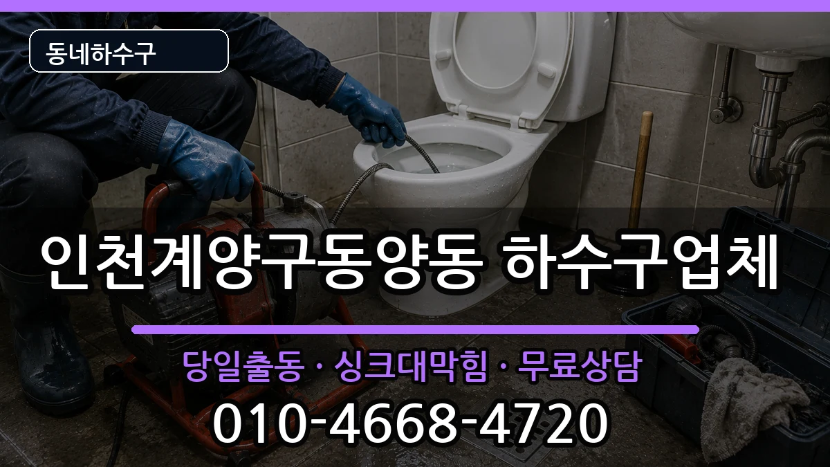 인천계양구동양동 하수구막힘 증상 처리 안내 이미지 2