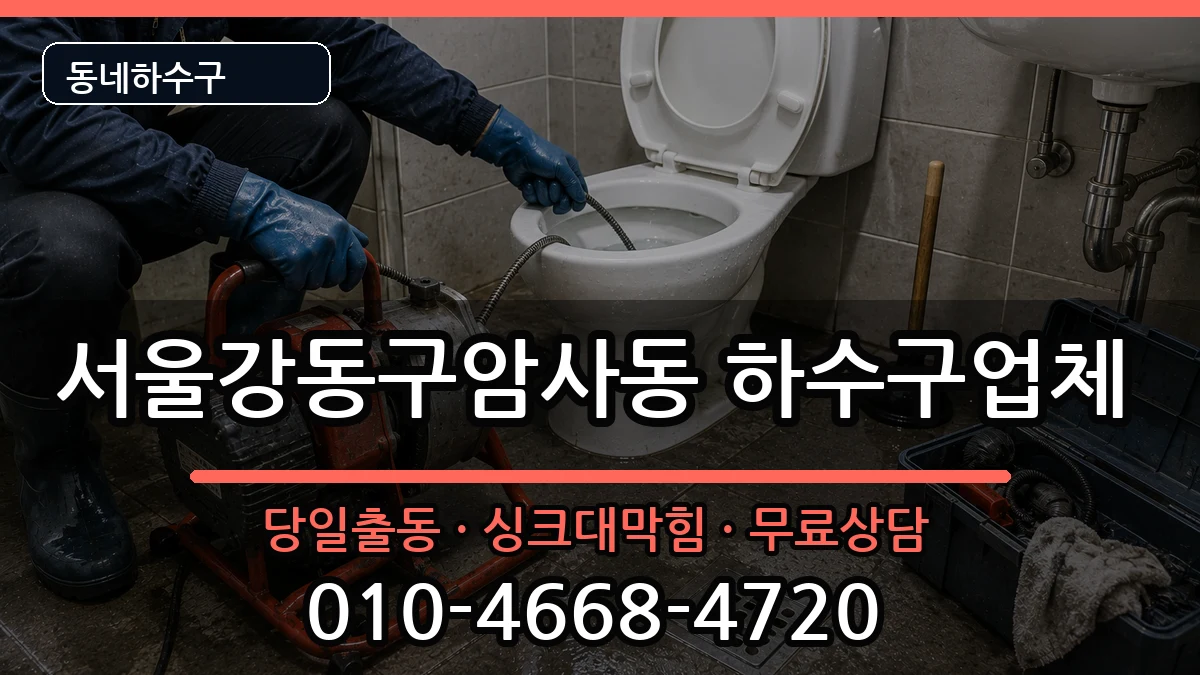 서울강동구암사동 하수구막힘 서울강동구암사동 하수구막힘 증상 처리 안내 이미지 2
