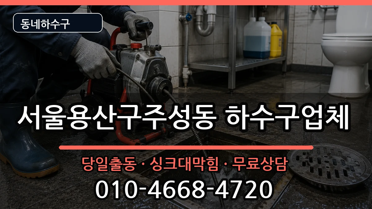 서울용산구주성동 하수구막힘 증상 처리 안내 이미지 3