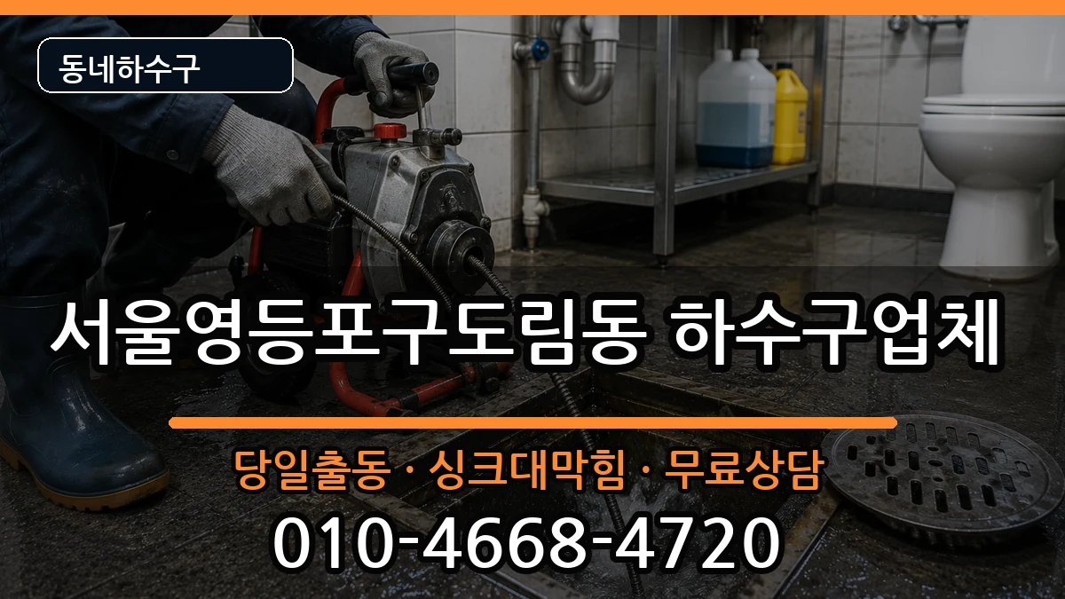 서울영등포구도림동 하수구막힘 서울영등포구도림동 하수구막힘 증상 처리 안내 이미지 1
