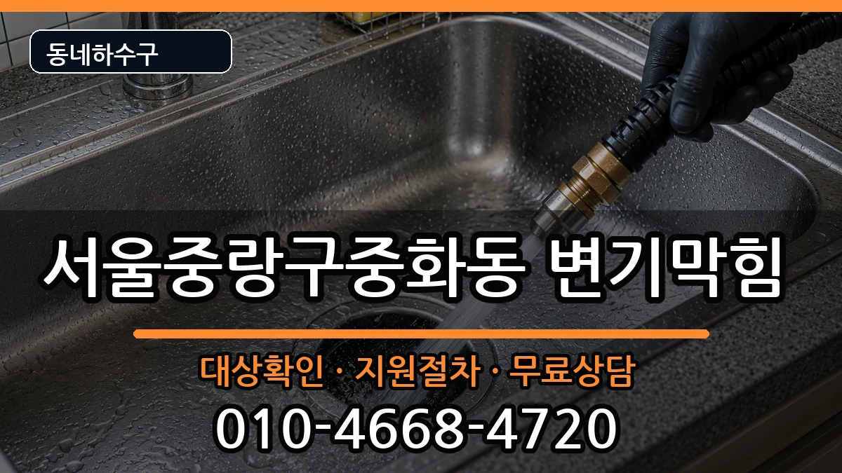 서울중랑구중화동  변기막힘 준비사항형