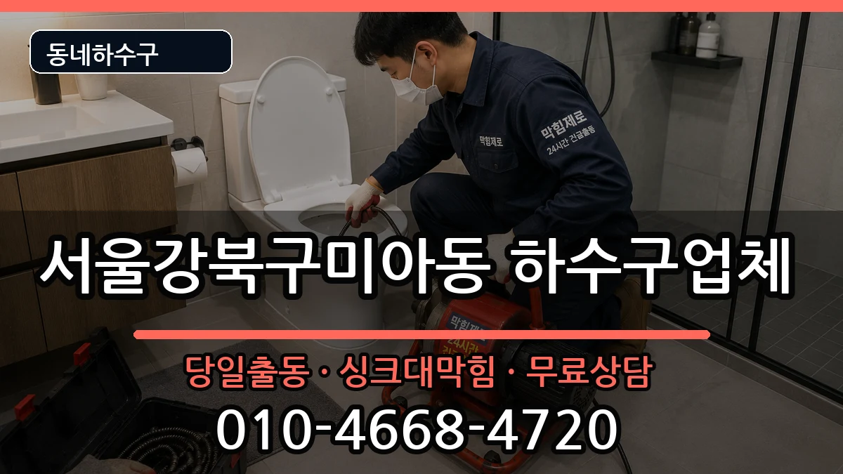 서울강북구미아동 하수구막힘 증상 처리 안내 이미지 2