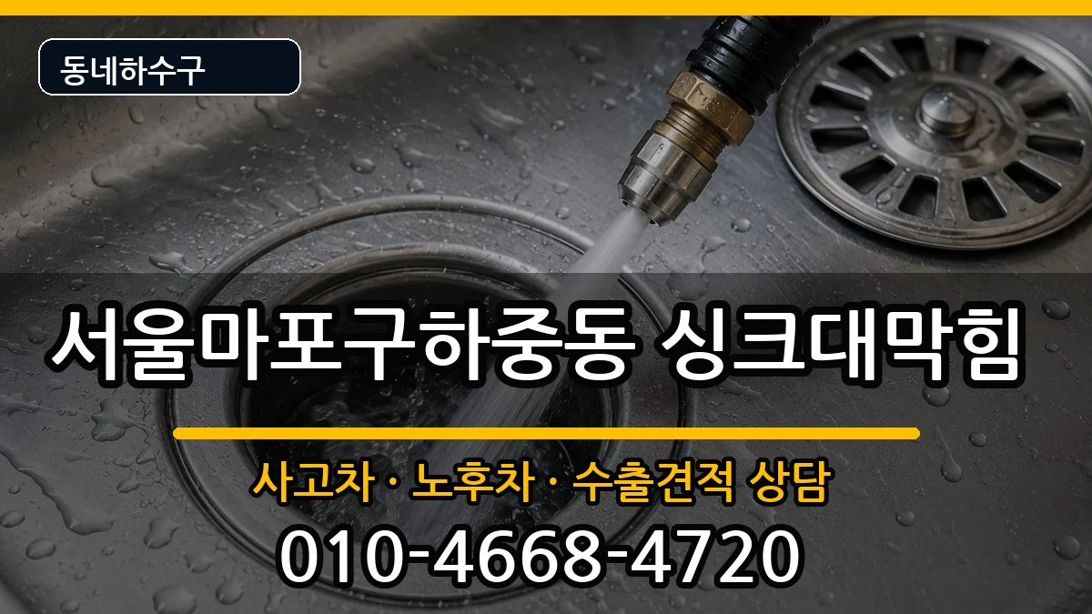 서울마포구하중동 싱크대막힘 증상 처리 안내 이미지 3