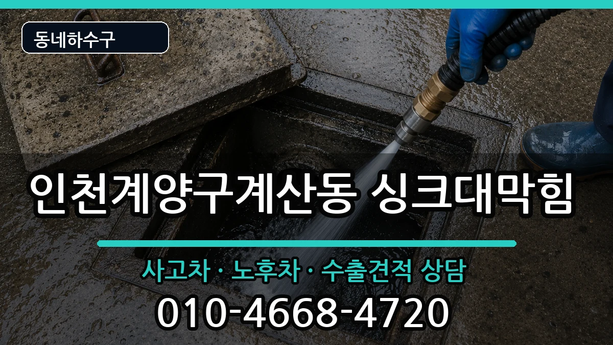 인천계양구계산동 싱크대막힘 증상 처리 안내 이미지 1