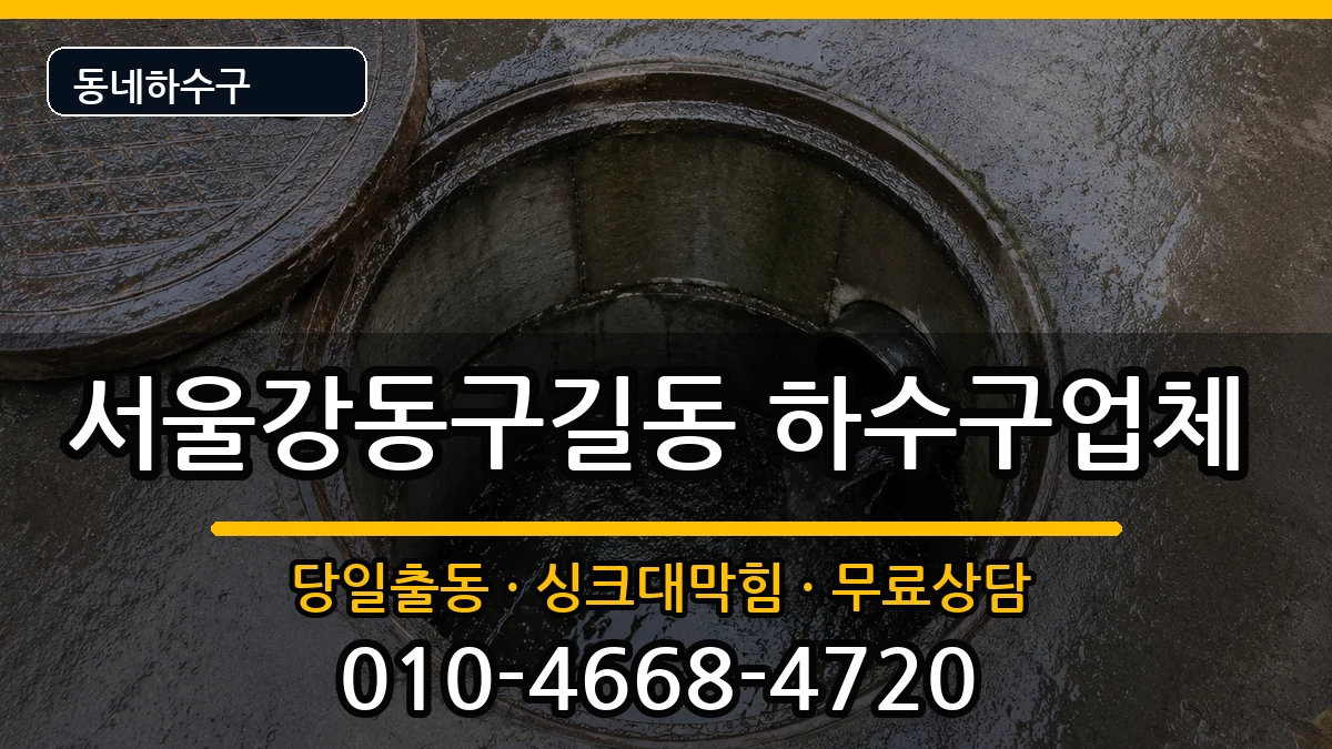 서울강동구길동 하수구막힘 서울강동구길동 하수구막힘 증상 처리 안내 이미지 1