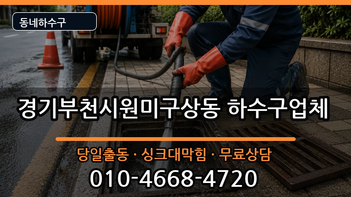 경기부천시원미구상동 하수구막힘 경기부천시원미구상동 하수구막힘 증상 처리 안내 이미지 3