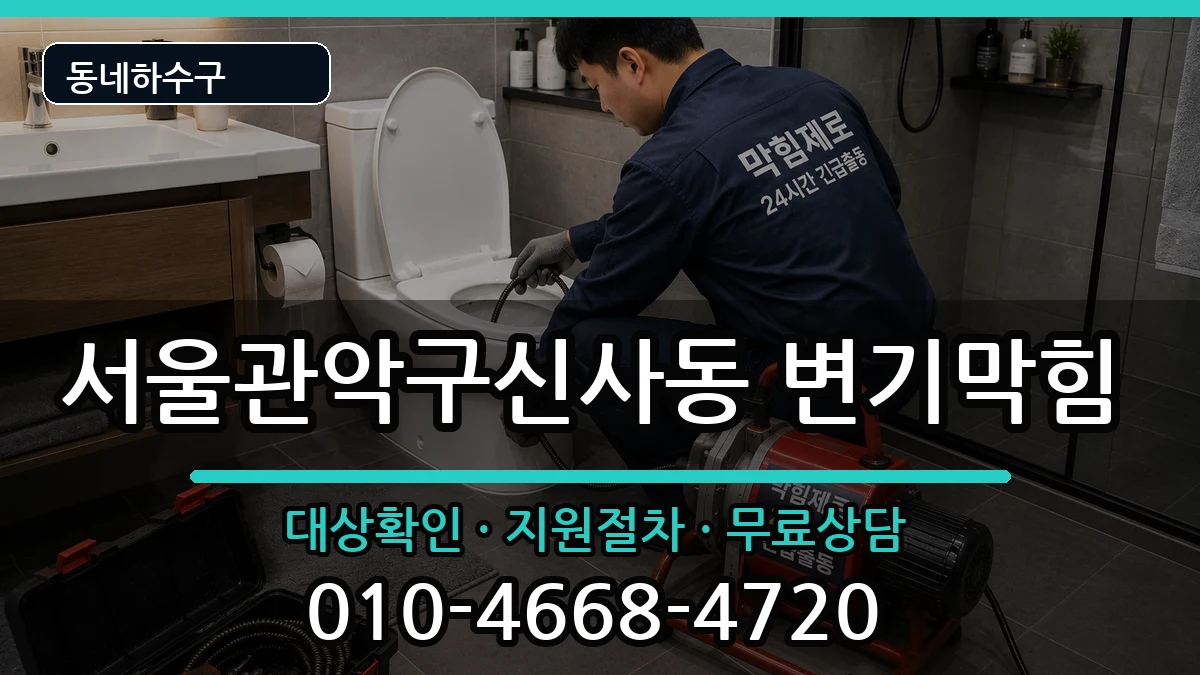 서울관악구신사동 변기막힘 서울관악구신사동 변기막힘 증상 처리 안내 이미지 3
