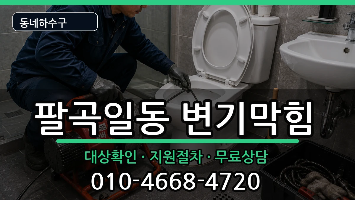 경기안산시상록구팔곡일동 변기막힘 증상 처리 안내 이미지 2