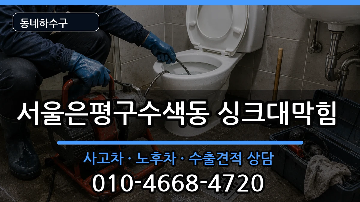 서울은평구수색동 싱크대막힘 증상 처리 안내 이미지 3