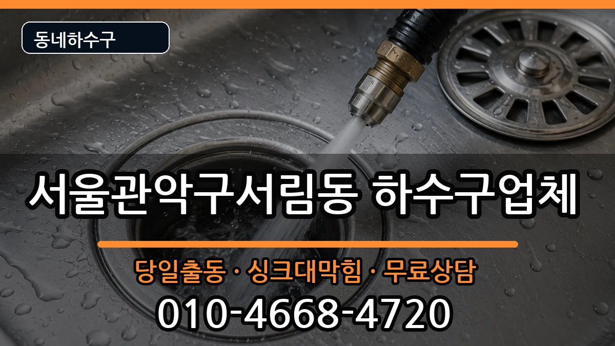 서울관악구서림동 하수구막힘 증상 처리 안내 이미지 3