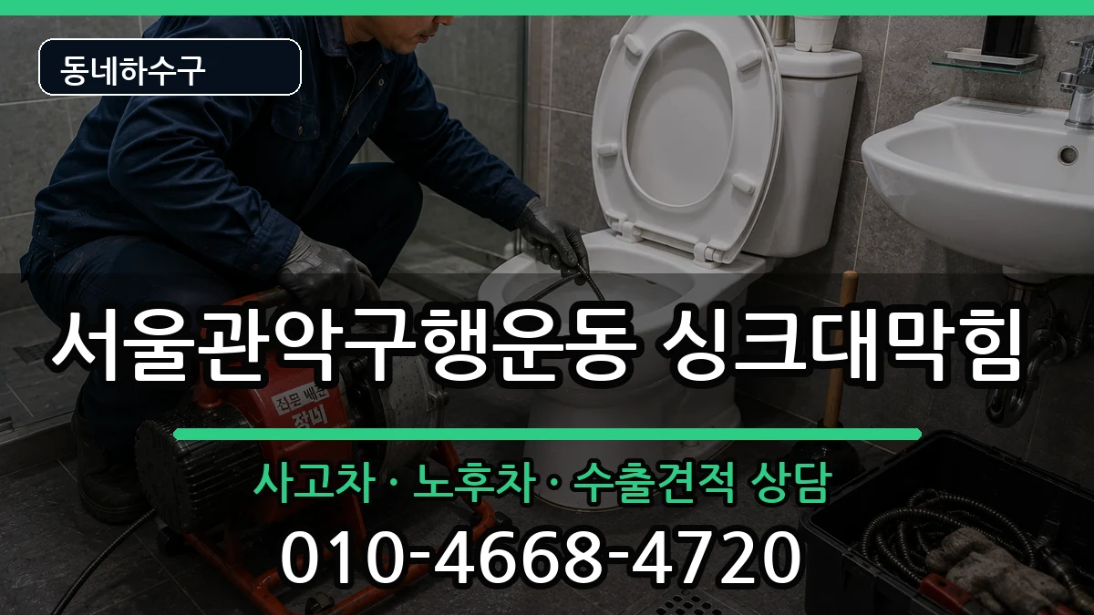 서울관악구행운동 싱크대막힘 증상 처리 안내 이미지 1
