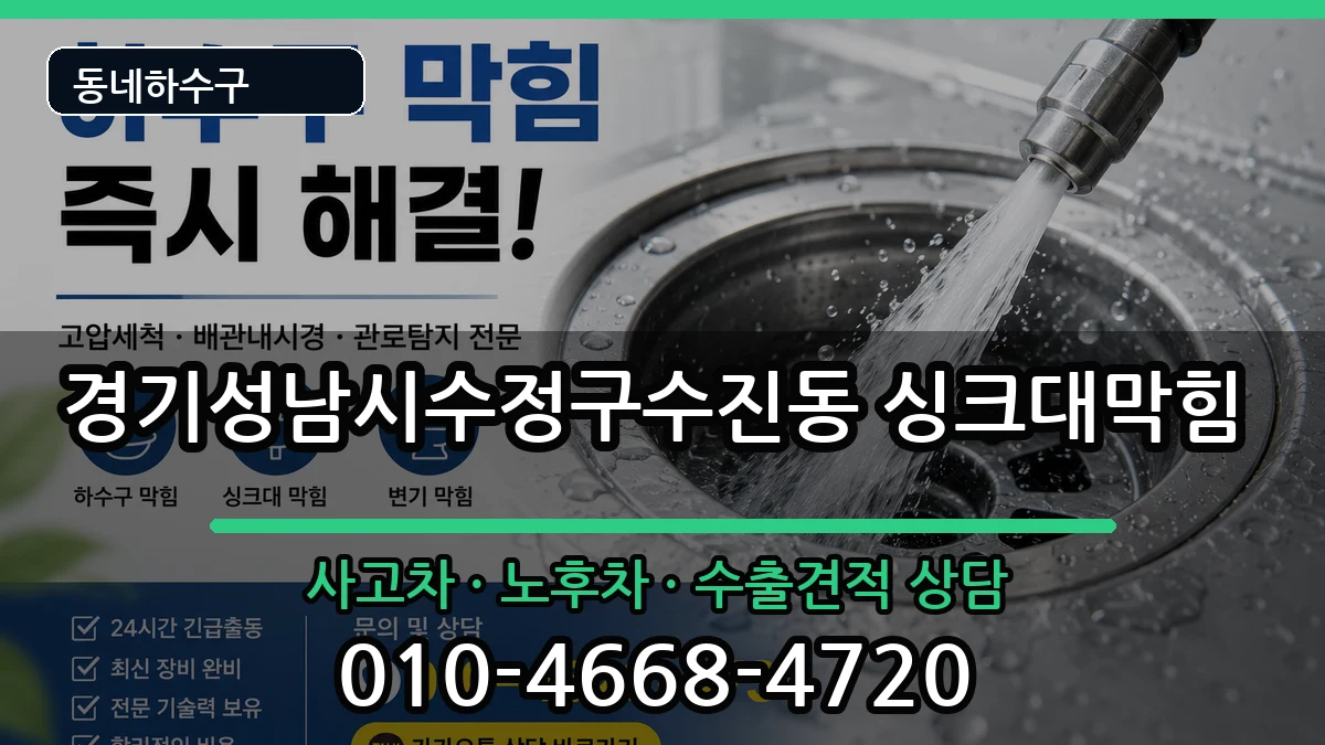 경기성남시수정구수진동 싱크대막힘 경기성남시수정구수진동 싱크대막힘 증상 처리 안내 이미지 3