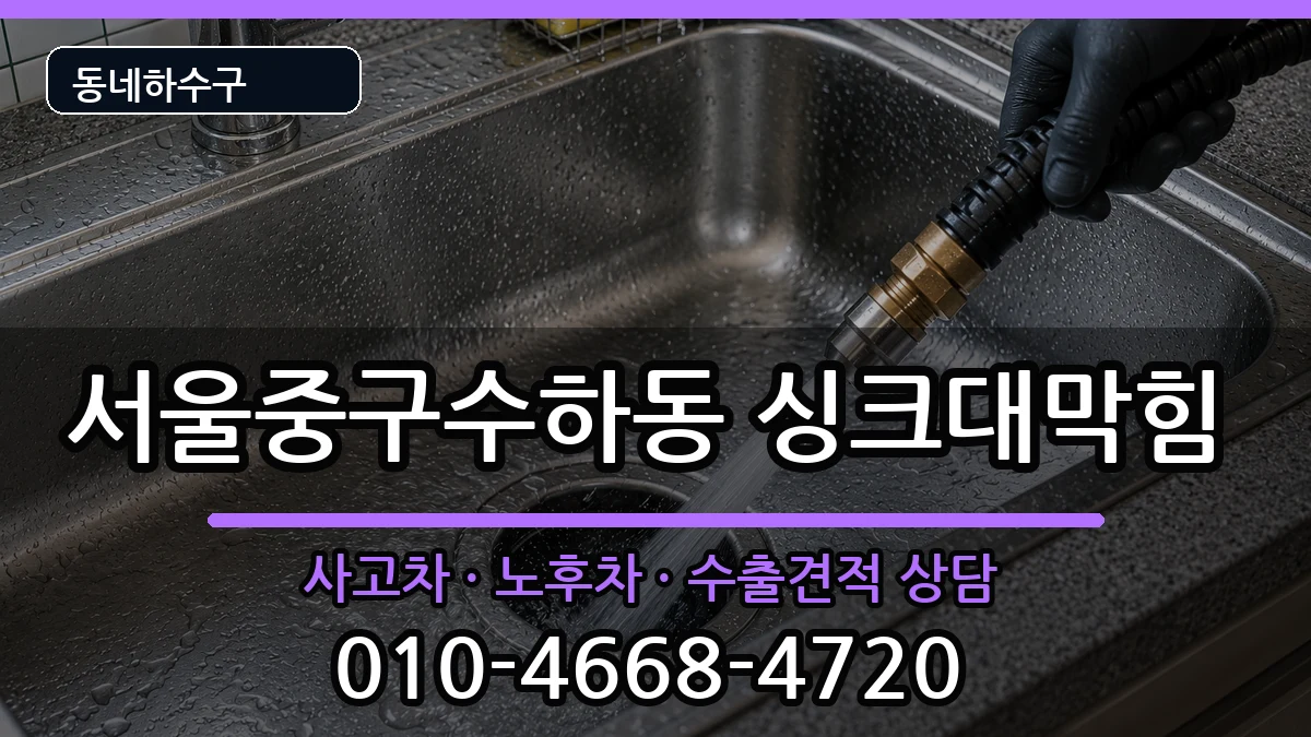 서울중구수하동  싱크대막힘 준비사항형