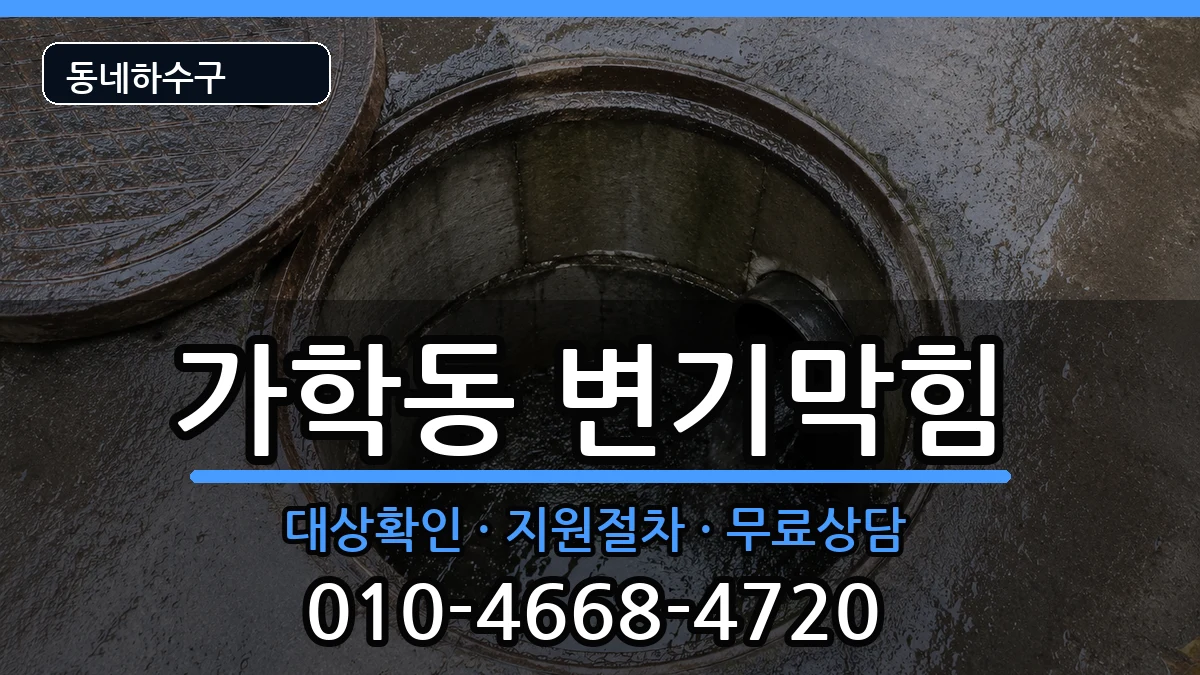 경기광명시가학동 변기막힘 경기광명시가학동 변기막힘 증상 처리 안내 이미지 1