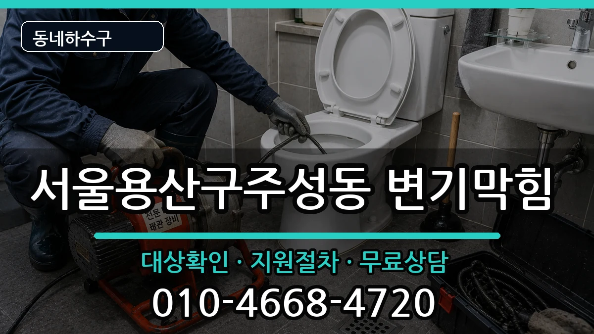 서울용산구주성동 변기막힘 서울용산구주성동 변기막힘 증상 처리 안내 이미지 3