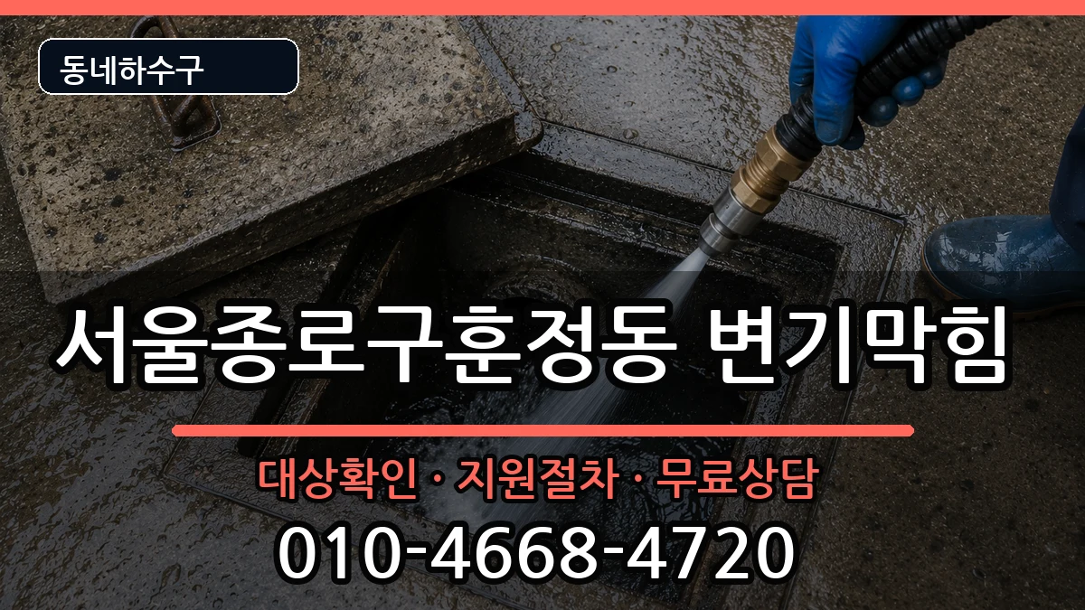 서울종로구훈정동 변기막힘 증상 처리 안내 이미지 1