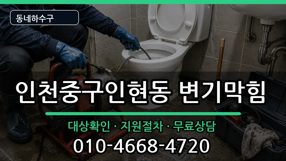 인천중구인현동 변기막힘 인천중구인현동 변기막힘 증상 처리 안내 이미지 1