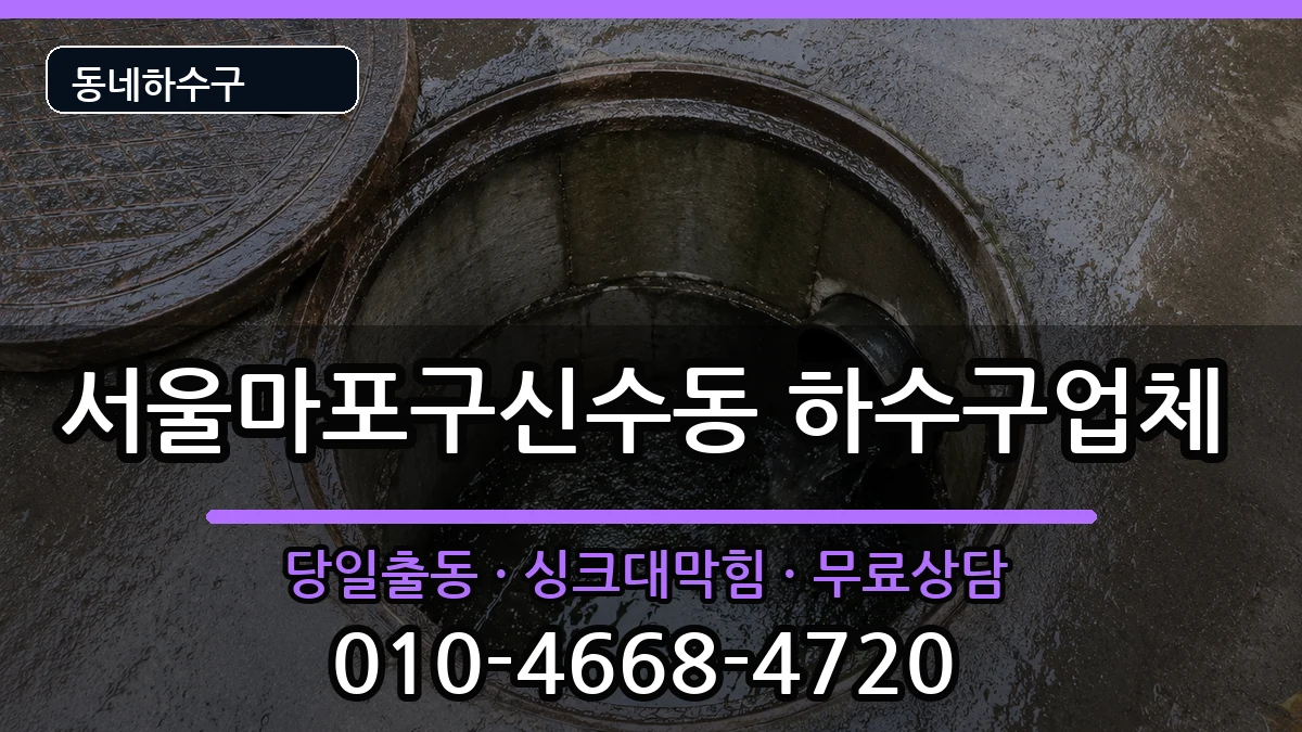 서울마포구신수동  하수구막힘 FAQ형