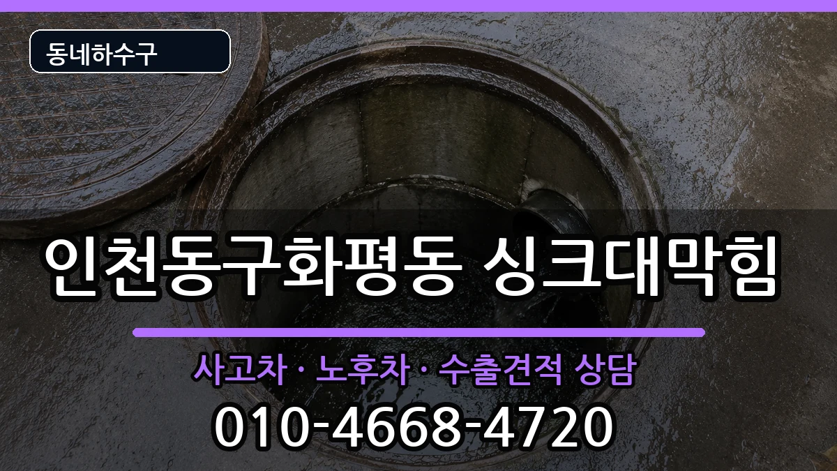 인천동구화평동 싱크대막힘 인천동구화평동 싱크대막힘 증상 처리 안내 이미지 3
