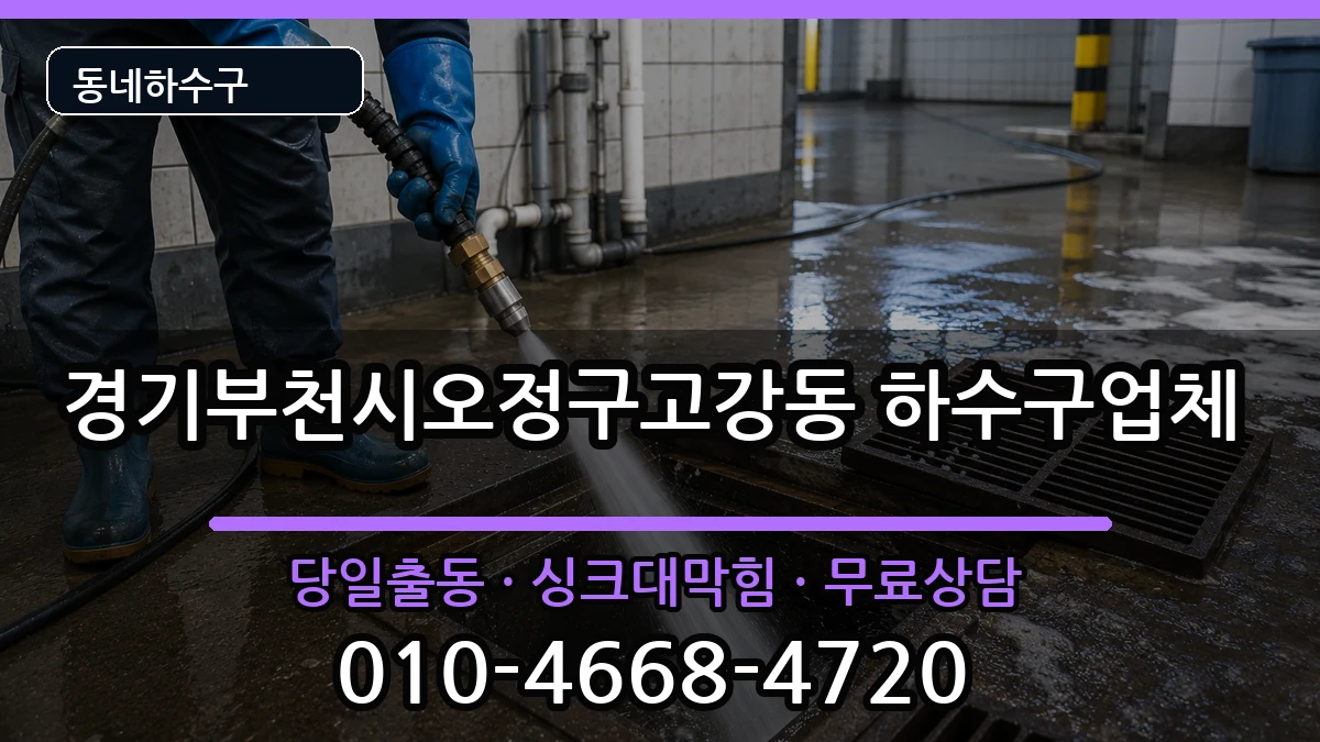 경기부천시오정구고강동 하수구막힘 증상 처리 안내 이미지 3