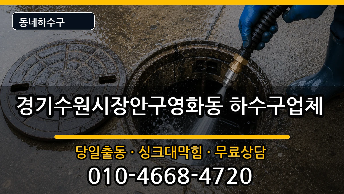 경기수원시장안구영화동 하수구막힘 경기수원시장안구영화동 하수구막힘 증상 처리 안내 이미지 2