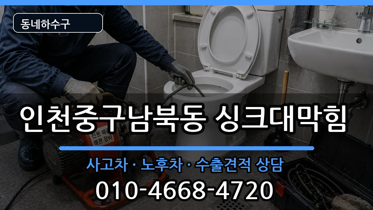 인천중구남북동 싱크대막힘 증상 처리 안내 이미지 3