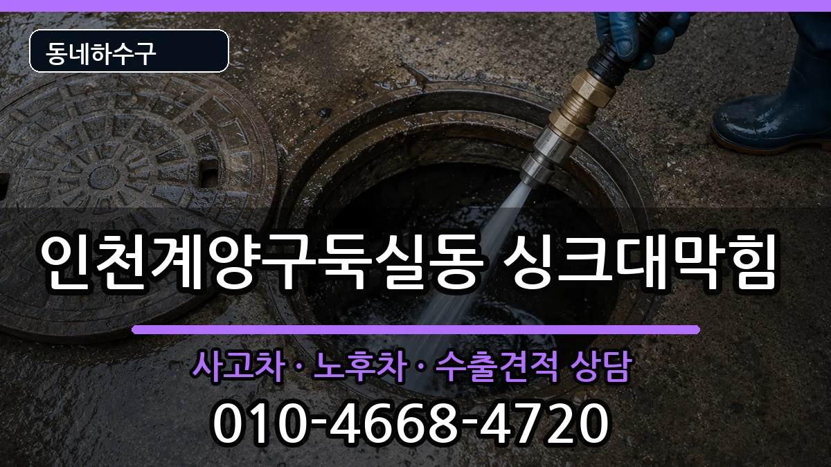 인천계양구둑실동 싱크대막힘 증상 처리 안내 이미지 1