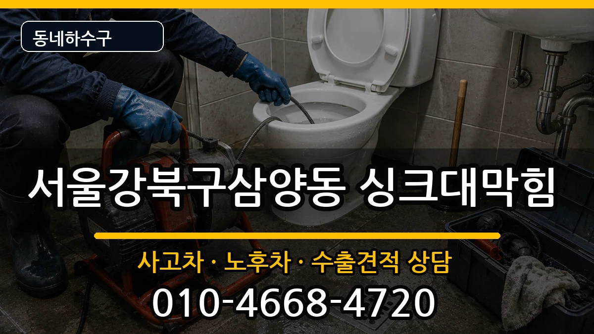 서울강북구삼양동 싱크대막힘 증상 처리 안내 이미지 3