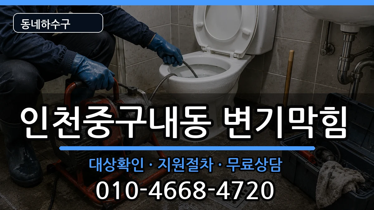 인천중구내동  변기막힘 비교형