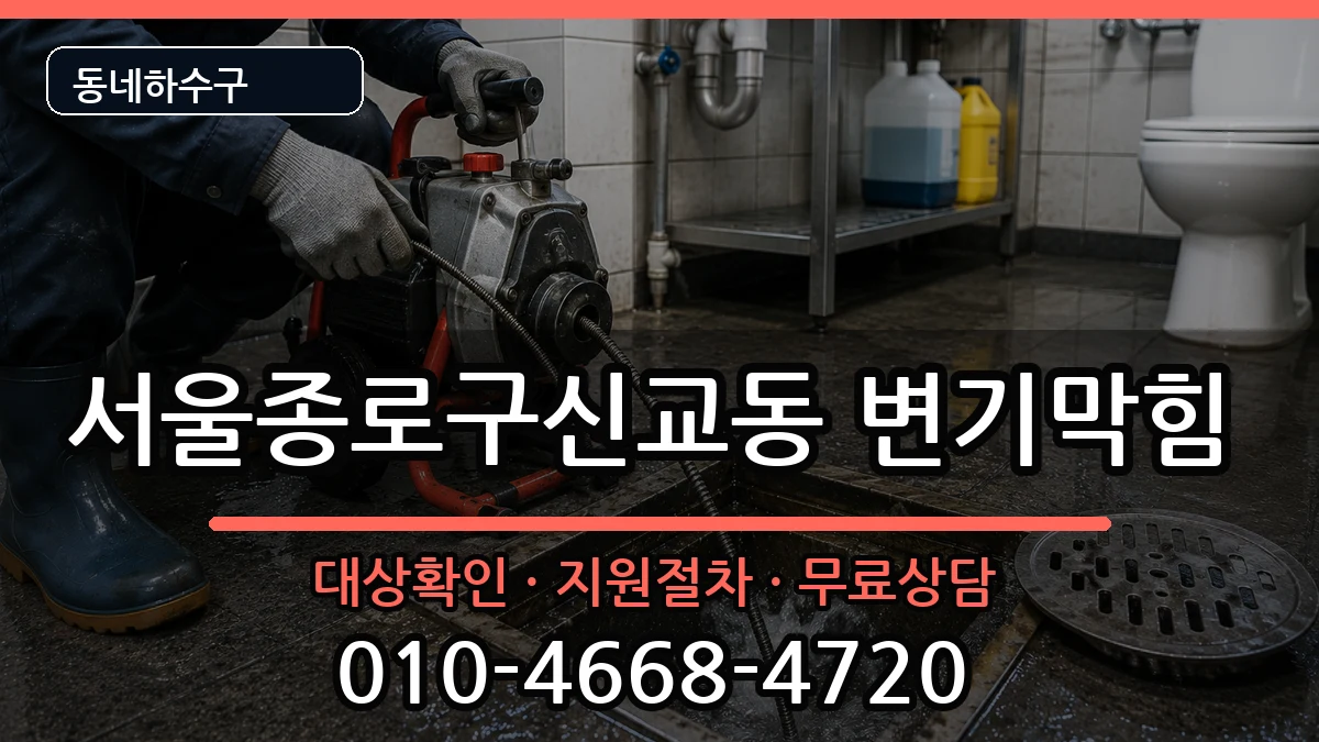 서울종로구신교동 변기막힘 증상 처리 안내 이미지 1