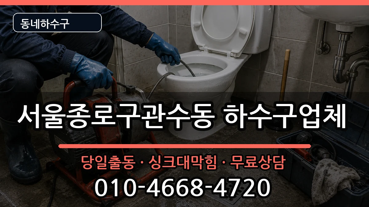 서울종로구관수동 하수구막힘 증상 처리 안내 이미지 3