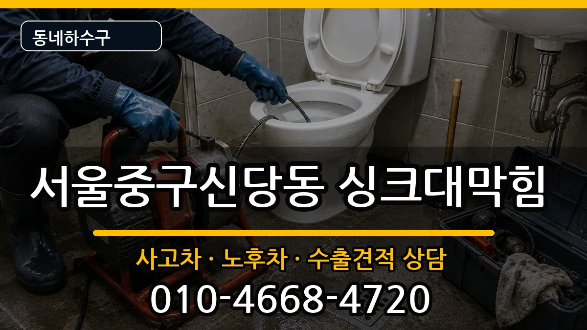 서울중구신당동  싱크대막힘 비교형