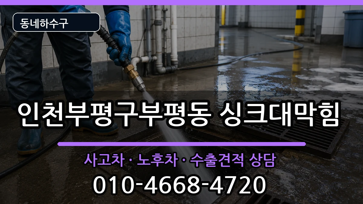 인천부평구부평동  싱크대막힘 지역형